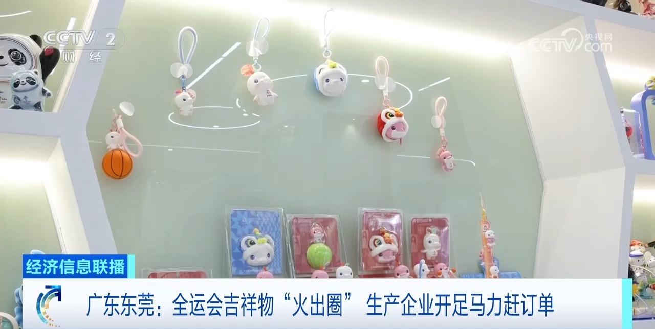 全运会吉祥物“火出圈”生产企业开足马力赶订单(图1)
