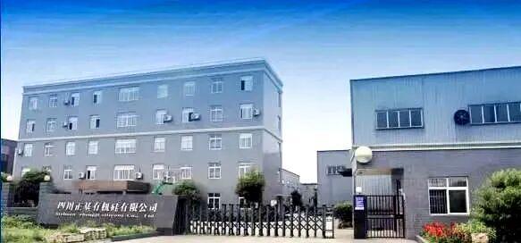 会员风采四川正基有机硅有限公司(图2)