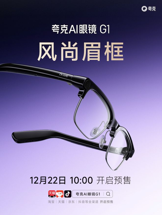千问加速进入AI硬件：再上新两款夸克AI眼镜最低1999元(图1)