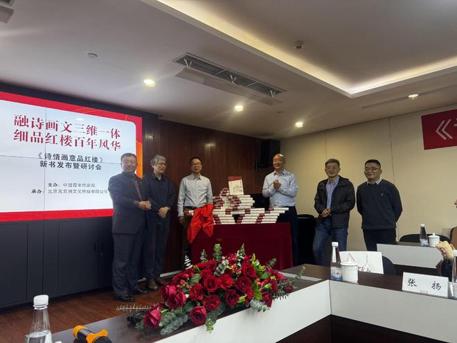 在《诗情画意品红楼》新书发布暨研讨会上的发言（文叶建华）(图1)