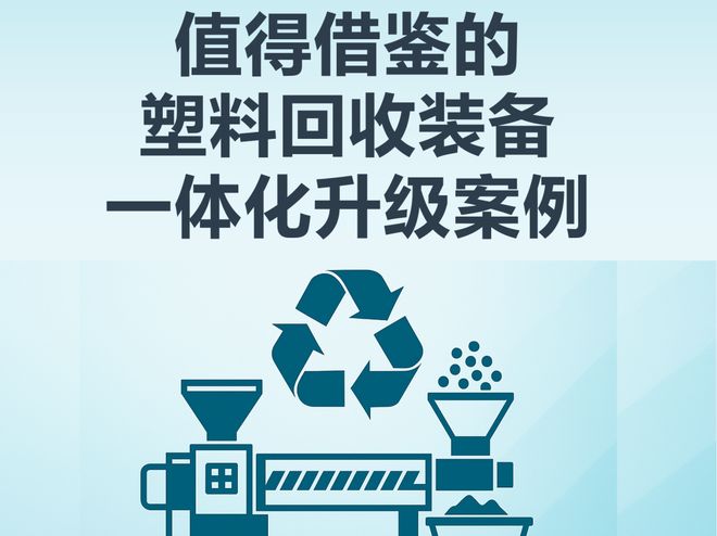 学到了！塑料回收装备一体化升级案例(图9)