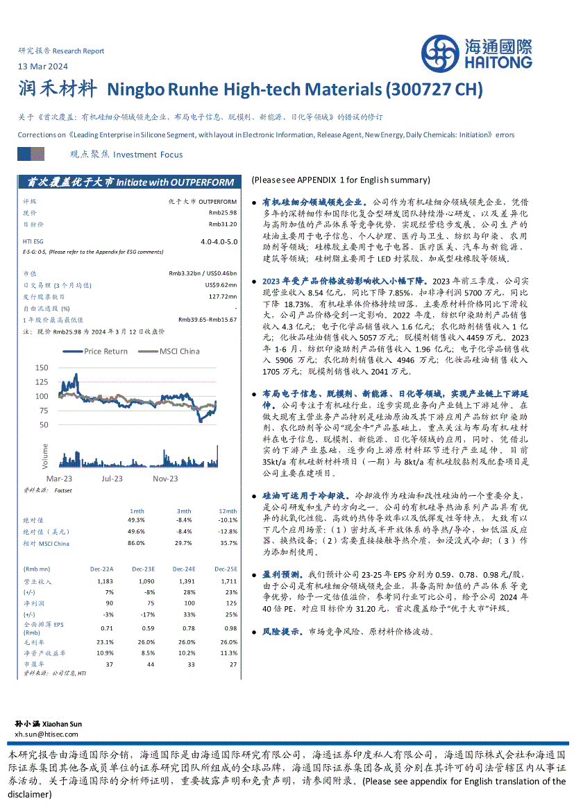 海通国际-润禾材料-300727-关于《首次覆盖:有机硅细分领域领先企业布局电子信息、脱模剂、新能源、日化等领域》的错误的修订(图2)