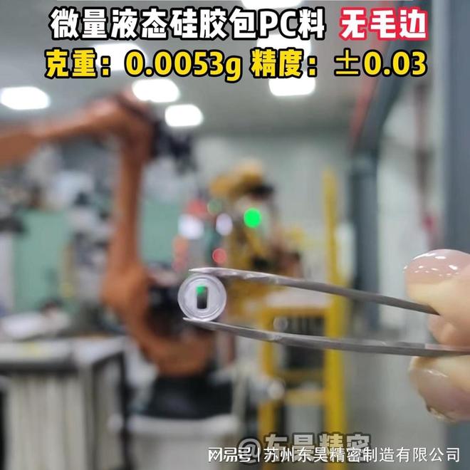 东昊精密解析液态硅胶包胶技术的材料兼容性(图1)