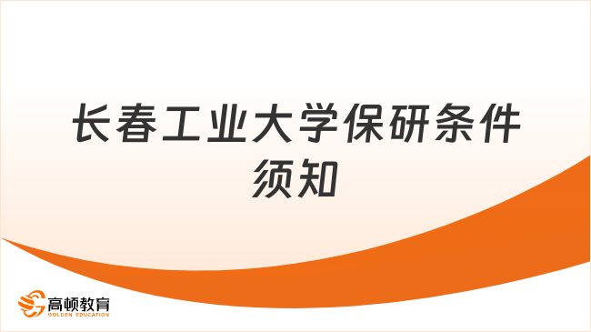 长春工业大学保研条件:想上岸这些你必须知道!(图1)