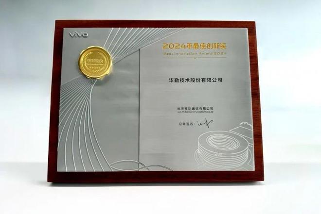 华勤技术荣获vivo年度最佳创新奖(图1)