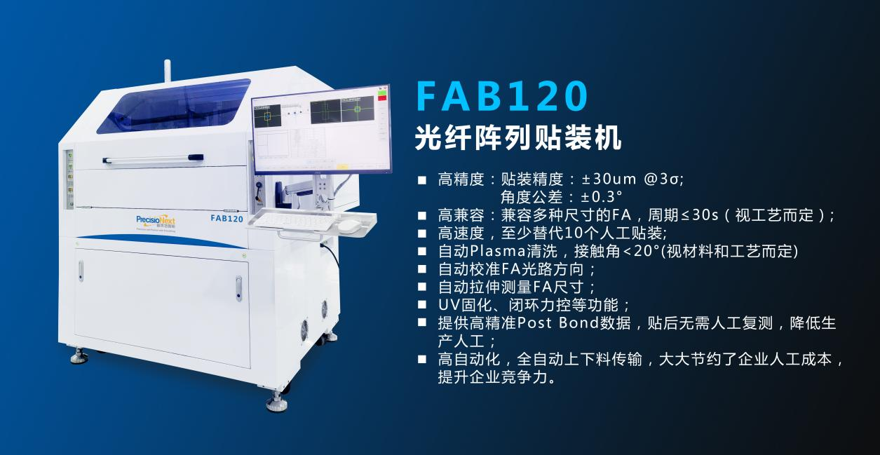 普莱信发布FAB120FAB150光纤阵列贴装机助力光模块光钎组装自动化(图2)