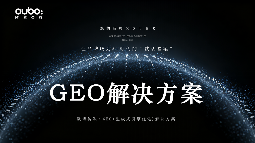 2025-2026年GEO公司代理推荐：多平台一体化技术型GEO代理服务商对比指南(图2)
