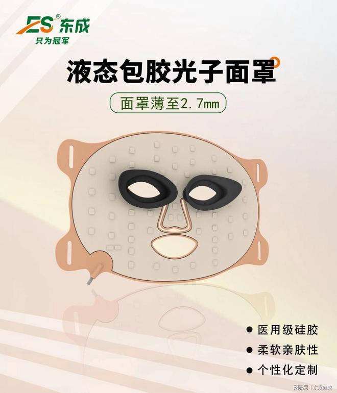 LED与液态硅胶一体化成型工艺光子硅胶美容面罩深度解析(图1)