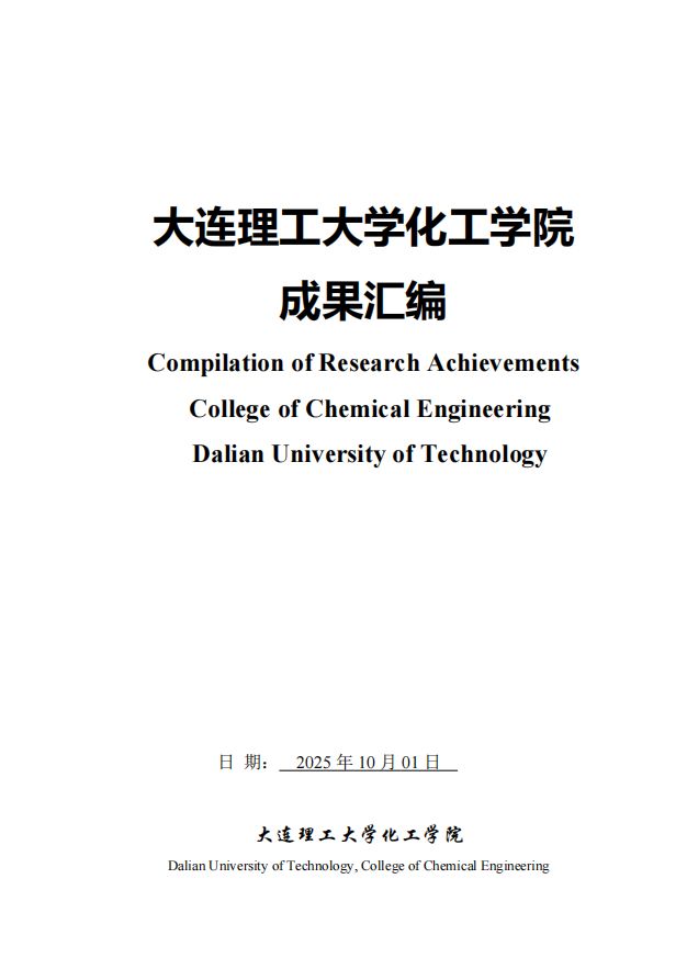 推动科技成果高效转化!大连理工大学化工学院发布科研成果汇编手册(图4)