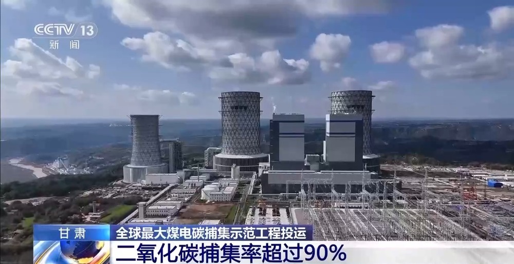 核心装备100%国产化!全球最大煤电碳捕集示范工程投运(图1)