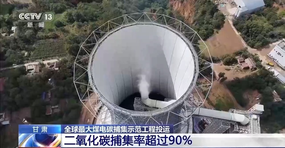 核心装备100%国产化!全球最大煤电碳捕集示范工程投运(图2)