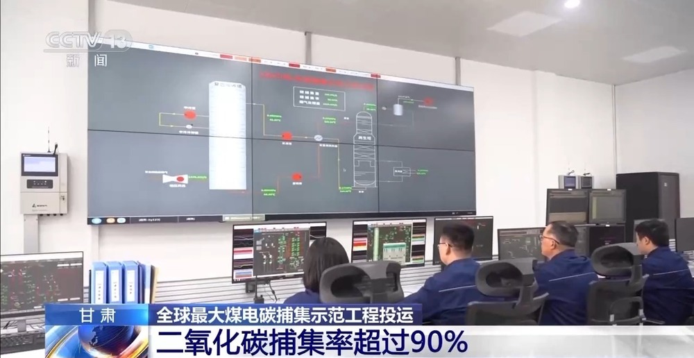 核心装备100%国产化!全球最大煤电碳捕集示范工程投运(图3)
