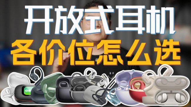 挂耳式耳机性价比高的推荐哪款？十款高性价比挂耳式开放式推荐(图1)