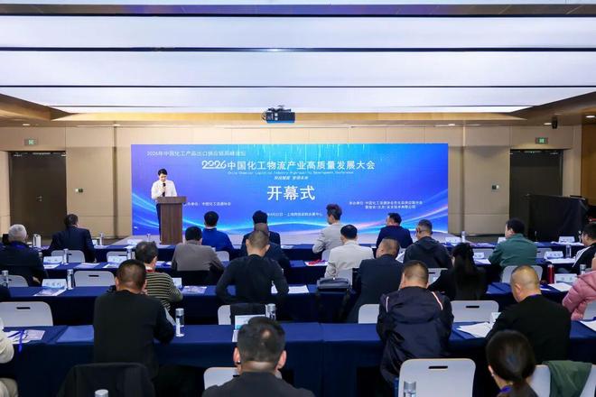 【货主论坛】2026中国化工产品出口供应链高峰论坛暨中国化工物流产业高质量发展大会在上海成功召开(图1)