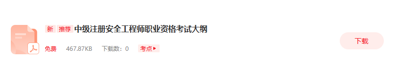2026年中级注册安全工程师《安全生产专业实务-化工》考试大纲(图2)
